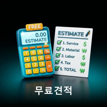 신속하고 투명한 무료견적